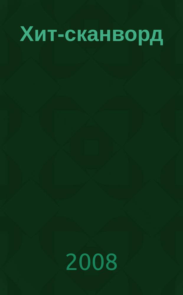 Хит-сканворд : один журнал все сканворды собрал. 2008, № 11 (59)