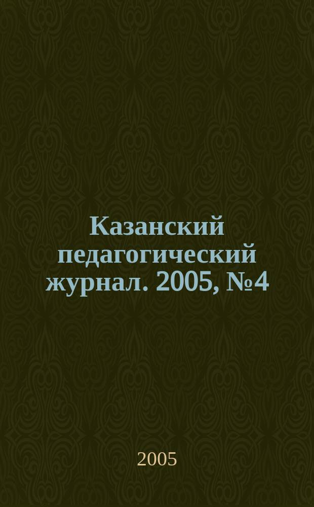 Казанский педагогический журнал. 2005, № 4 (41)