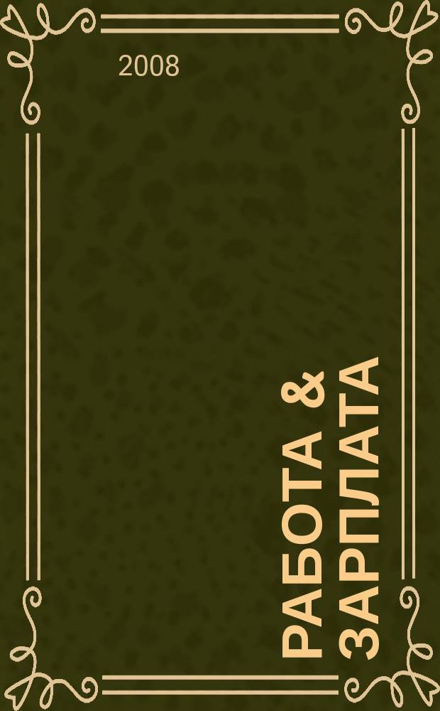 Работа & зарплата : Вакансии. Обучение. Карьера еженедельный информационно-рекламный журнал. 2008, № 42 (470)