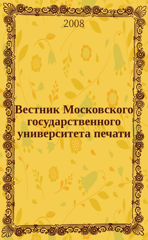 Вестник Московского государственного университета печати : научно-технический журнал. 2008, № 10