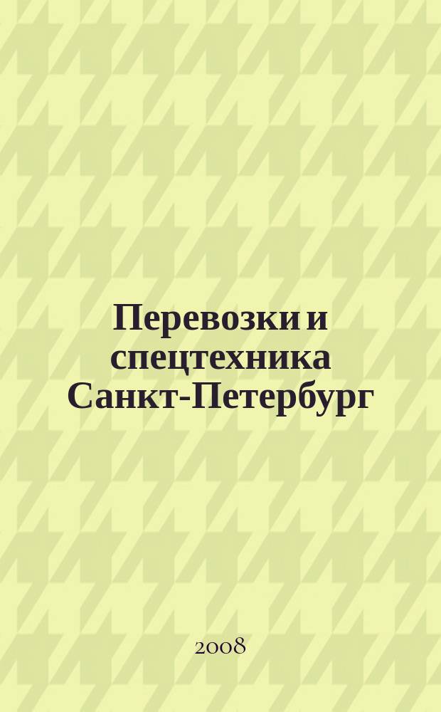 Перевозки и спецтехника Санкт-Петербург : для тех, кто заказывает перевозки или работу спецтехники и для тех, кто оказывает эти услуги