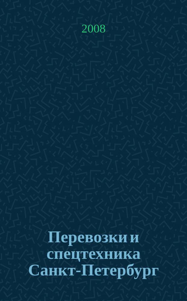 Перевозки и спецтехника Санкт-Петербург : для тех, кто заказывает перевозки или работу спецтехники и для тех, кто оказывает эти услуги. 2008, № 2 (17)