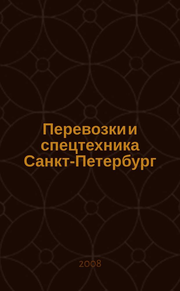 Перевозки и спецтехника Санкт-Петербург : для тех, кто заказывает перевозки или работу спецтехники и для тех, кто оказывает эти услуги. 2008, № 8 (23)
