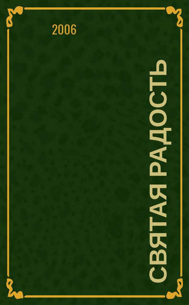 Святая радость : Христиан. молодеж. журн. 2006, № 5 (99)