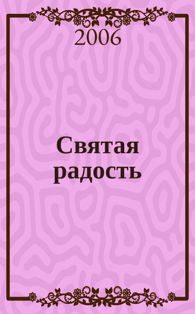 Святая радость : Христиан. молодеж. журн. 2006, № 8 (102)