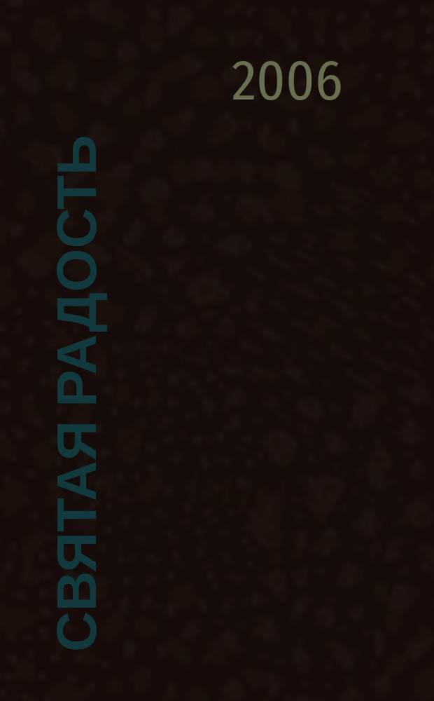 Святая радость : Христиан. молодеж. журн. 2006, № 10 (104)