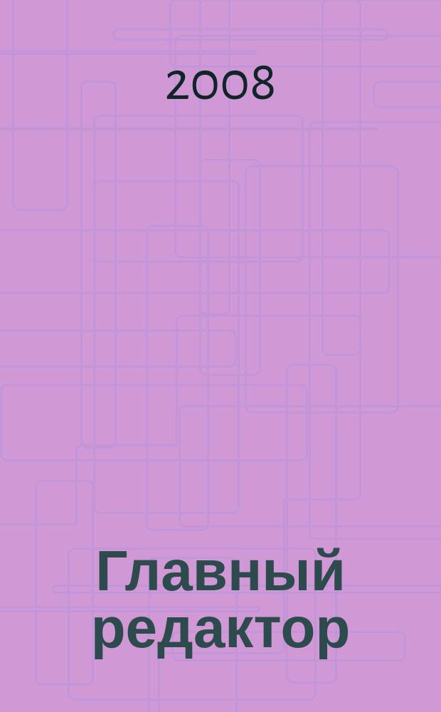 Главный редактор : журнал. 2008, № 5