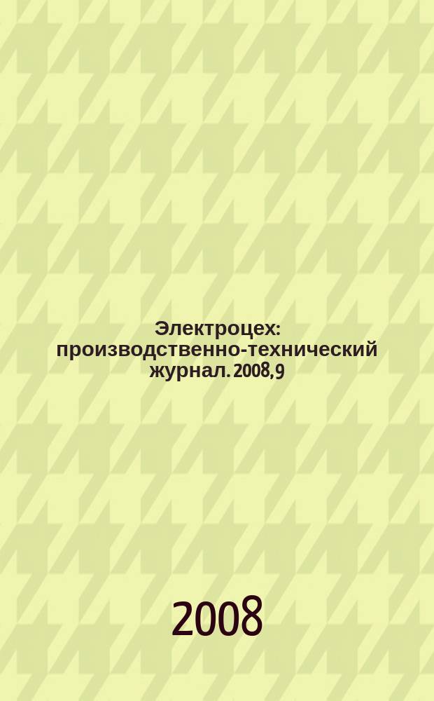 Электроцех : производственно-технический журнал. 2008, 9