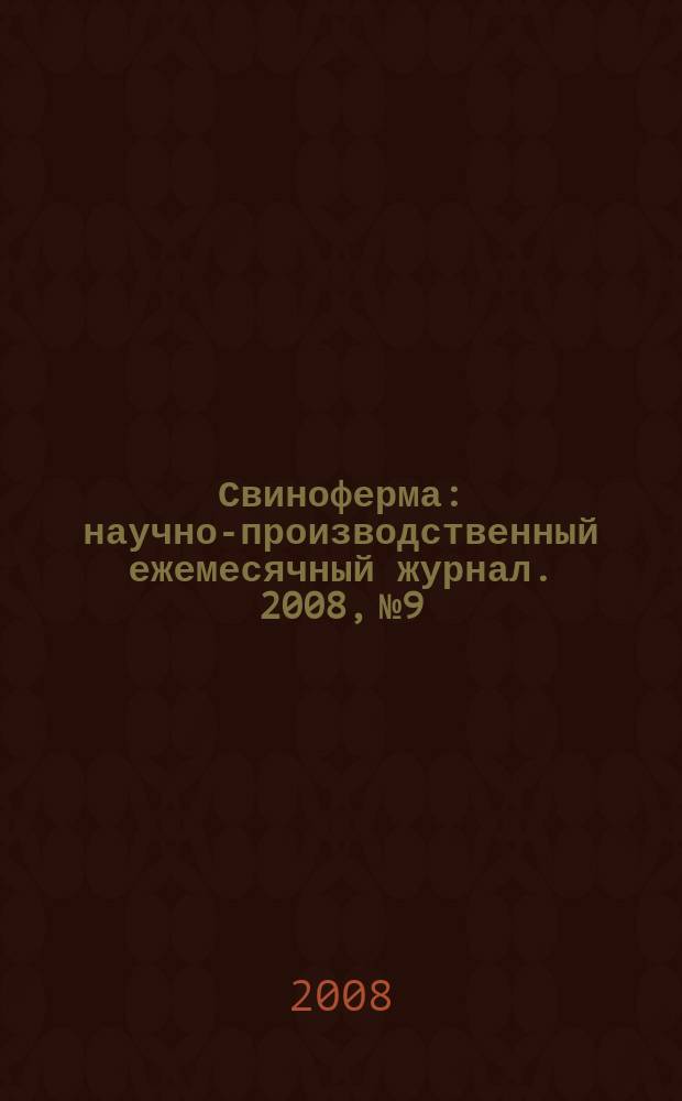 Свиноферма : научно-производственный ежемесячный журнал. 2008, № 9