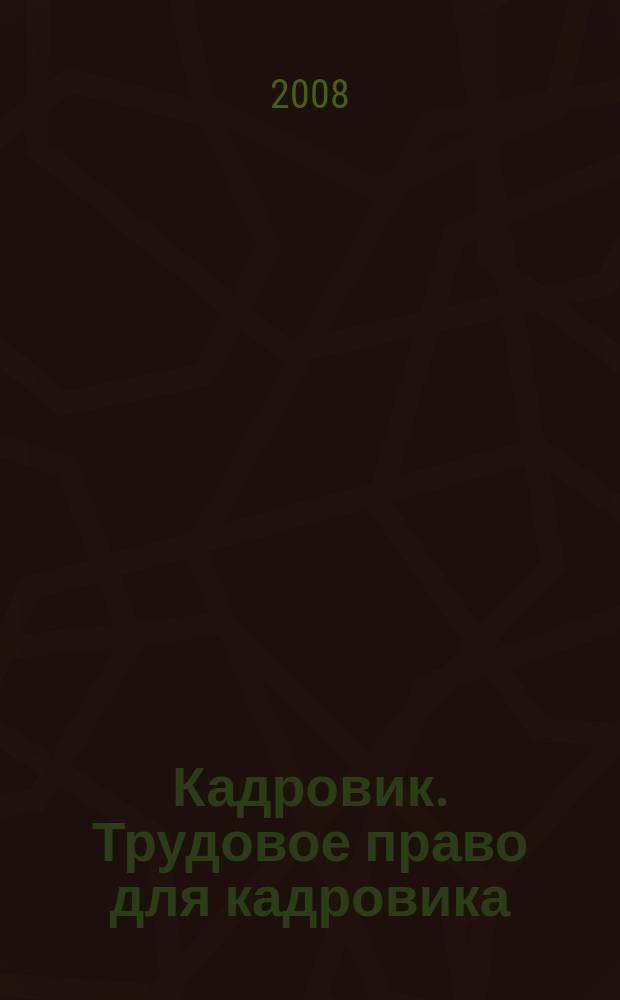 Кадровик. Трудовое право для кадровика : журнал. 2008, № 9