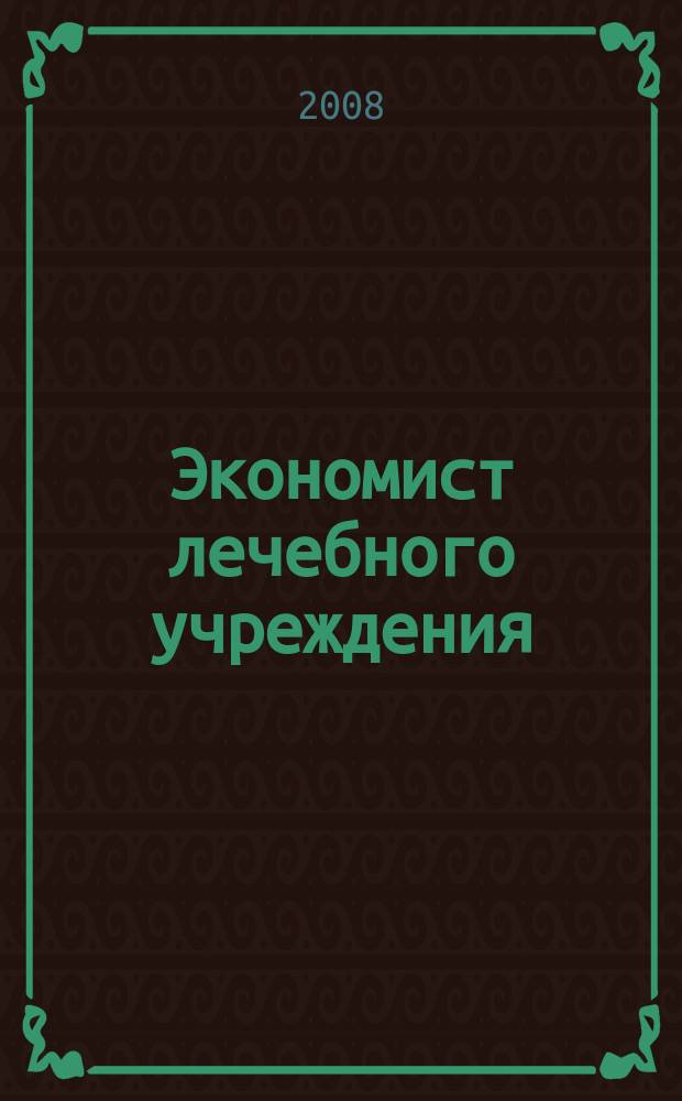 Экономист лечебного учреждения : ежемесячный научно-практический журнал. 2008, № 9