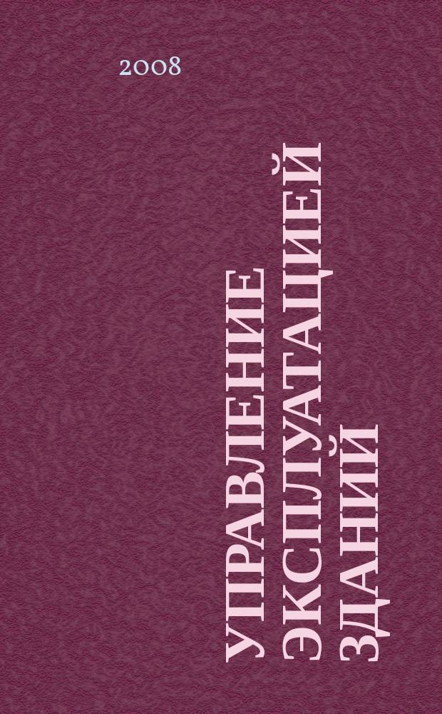 Управление эксплуатацией зданий : журнал. 2008, № 9