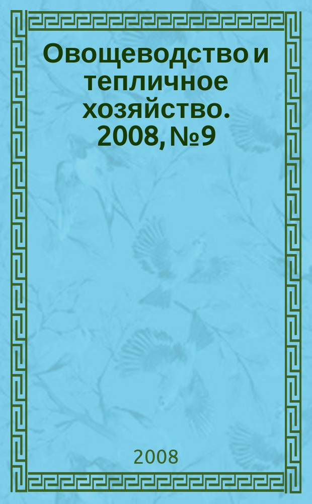 Овощеводство и тепличное хозяйство. 2008, № 9
