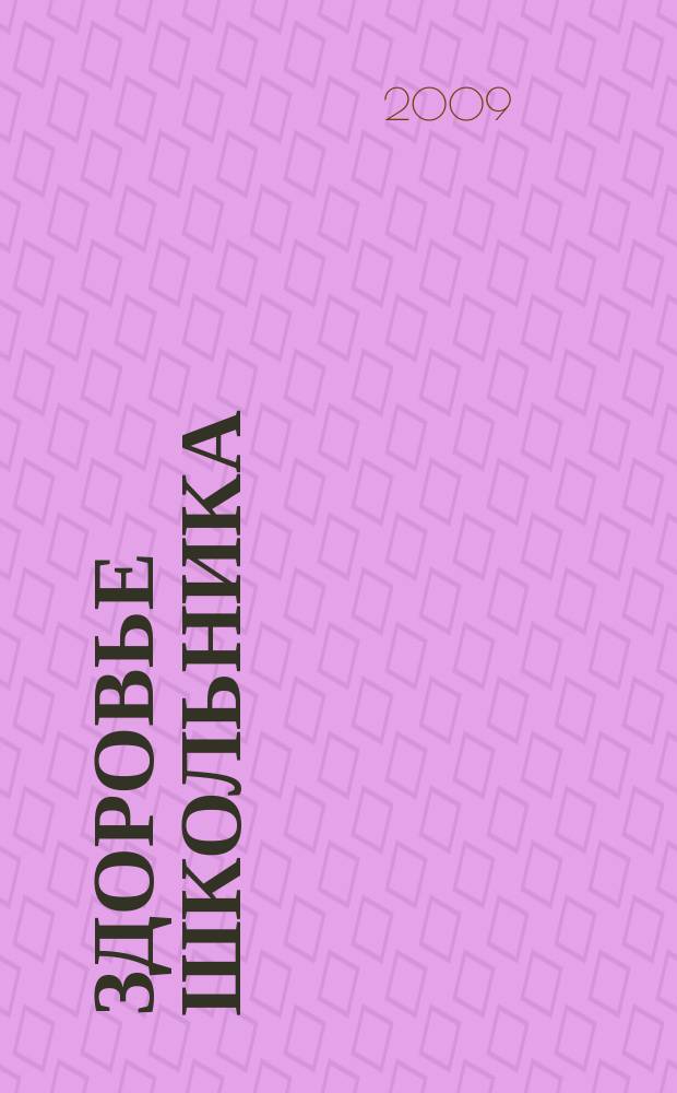 Здоровье школьника : журнал заботливых родителей. 2009, № 2