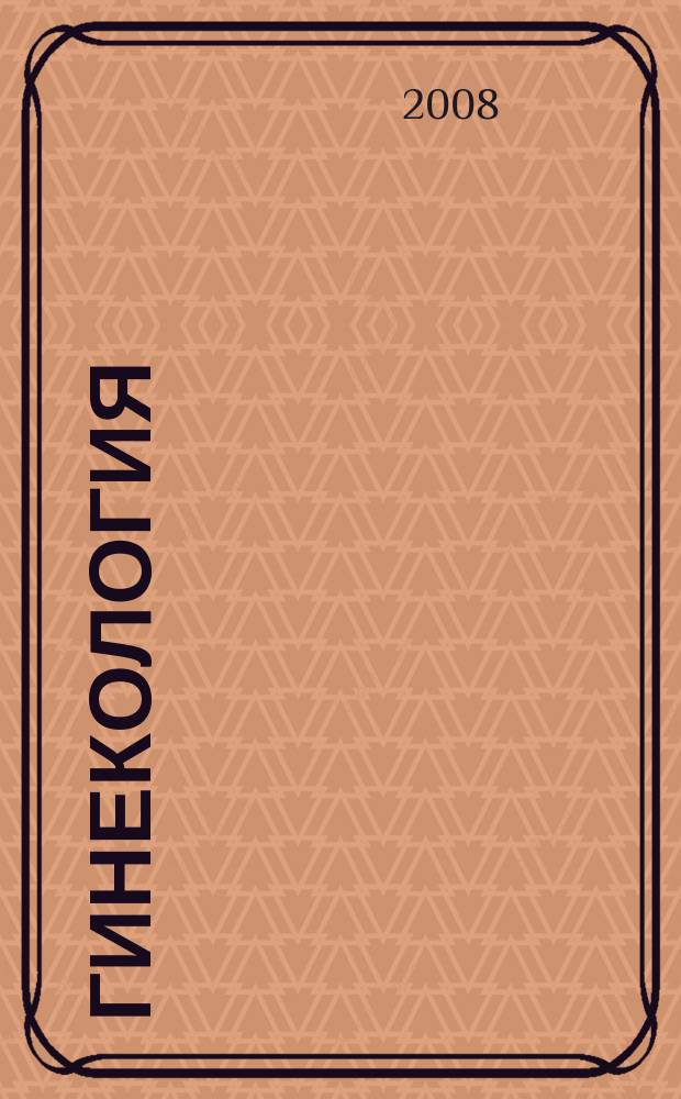 Гинекология : Журн. для практикующих врачей. Т.10, № 6