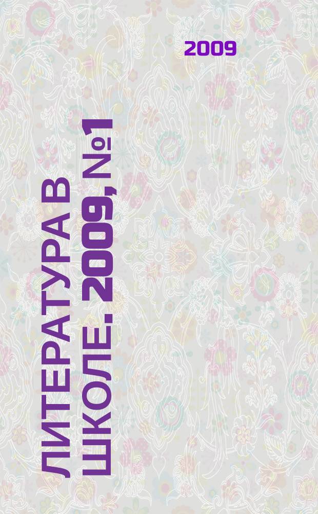 Литература в школе. 2009, № 1