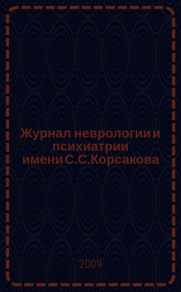 Журнал неврологии и психиатрии имени С.С.Корсакова : Науч.-практ. журн. Т.109, 1