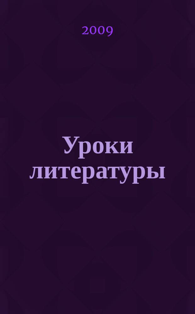 Уроки литературы : Науч.-метод., культ.-образоват. журн. Прил. к журн. "Лит. в школе". 2009, № 3