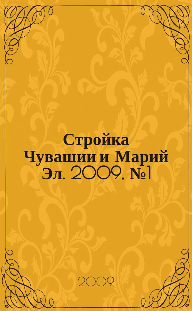 Стройка Чувашии и Марий Эл. 2009, № 1 (275)