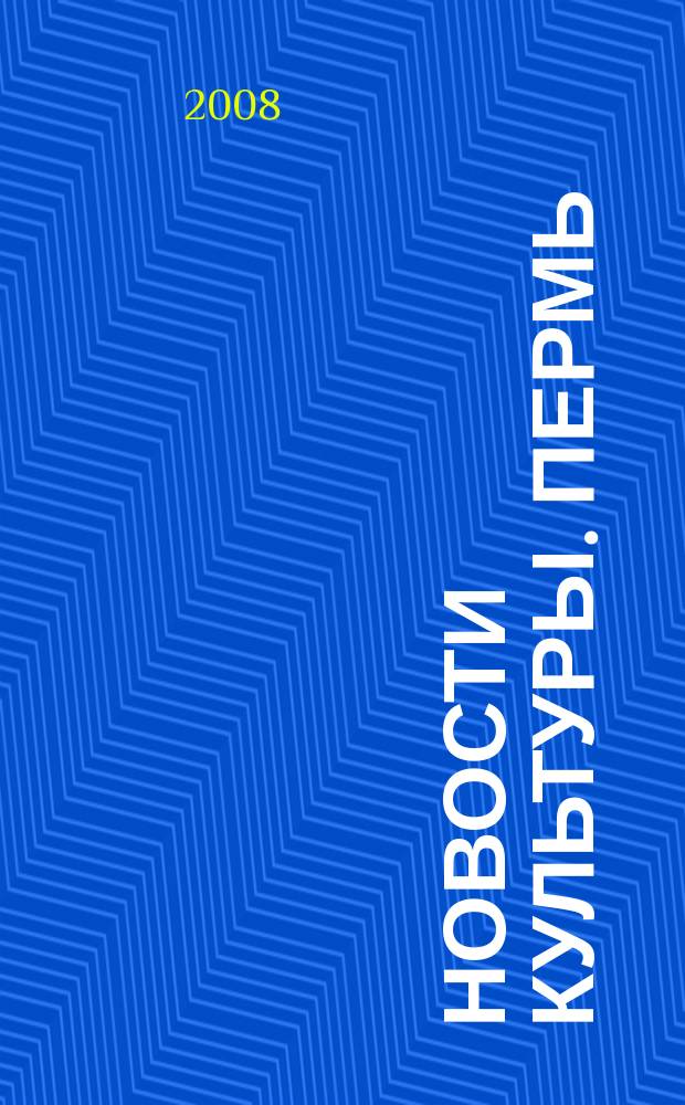 Новости культуры. Пермь : Еженедельник о пермской культуре. 2008, № 30 (41)