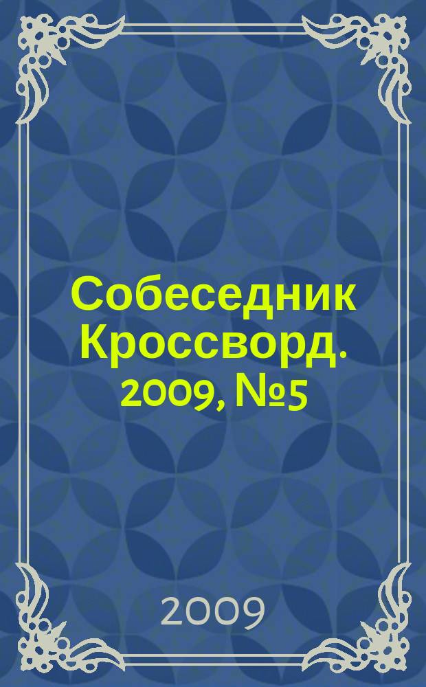 Собеседник Кроссворд. 2009, № 5 (385)
