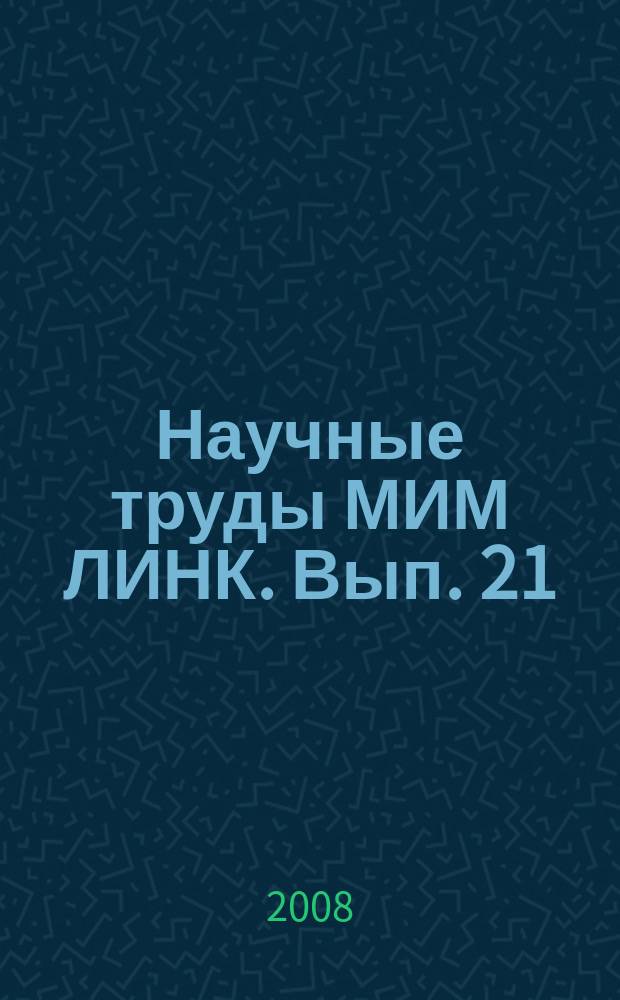 Научные труды МИМ ЛИНК. Вып. 21 : Проблемы экономики и менеджмента
