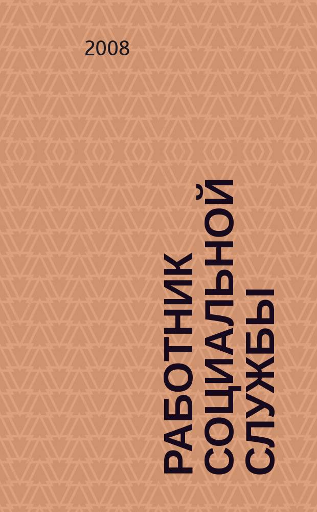 Работник социальной службы : Проф. журн. 2008, № 5