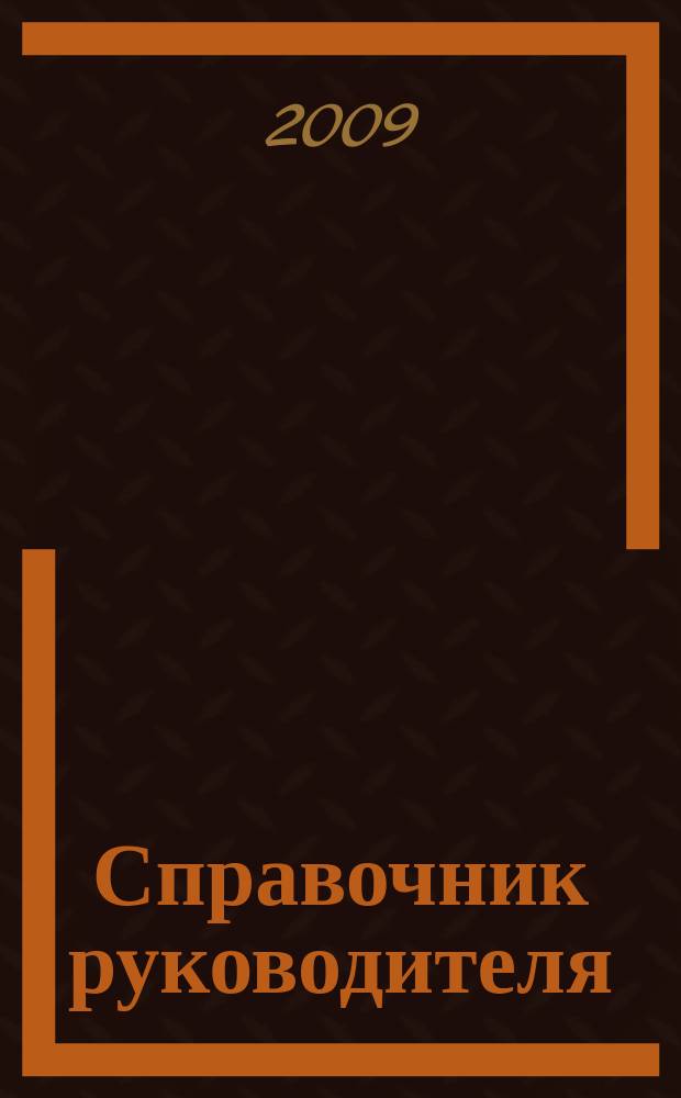 Справочник руководителя : Ежемес. журн. для руководителей и их заместителей. 2009, № 1