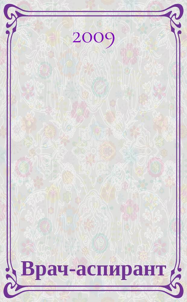 Врач-аспирант : научно-практический журнал. 2009, № 2 (29)