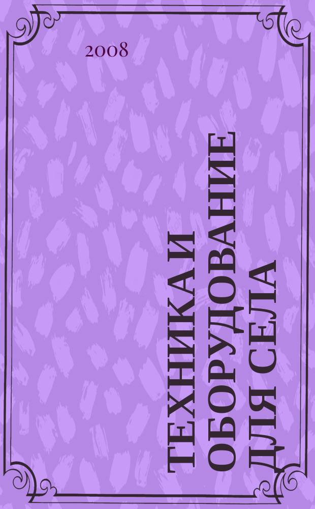 Техника и оборудование для села : Ежемес. информ.-рекл. и науч.-произв. журн. 2008, № 11 (137)