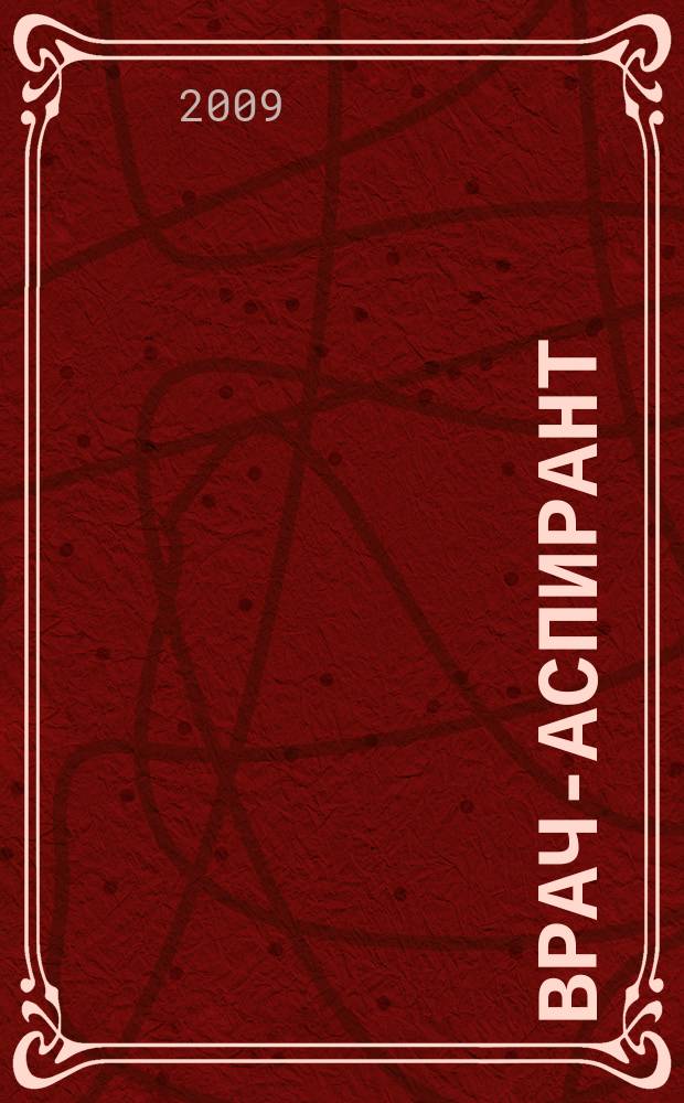 Врач-аспирант : научно-практический журнал. 2009, № 1 (28)