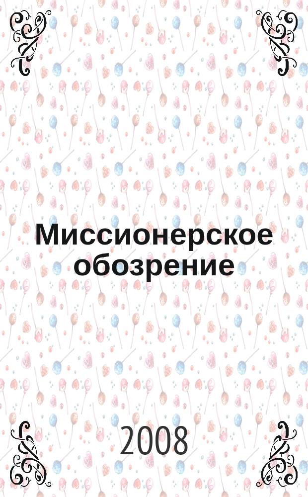 Миссионерское обозрение : Изд. РГ по планир. возрождения православ. миссии на канон. территории рус. православ. церкви. 2008, № 9 (155)