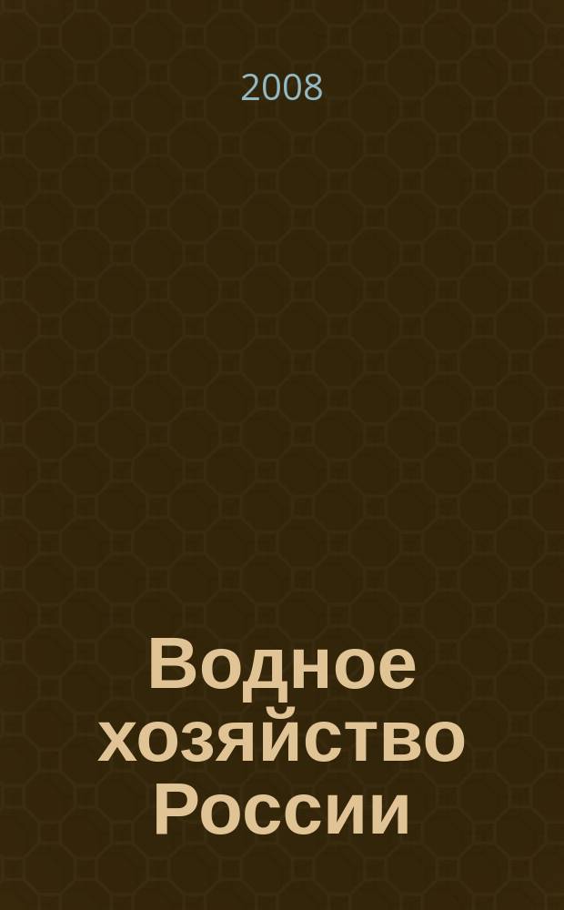 Водное хозяйство России : Пробл., технологии, упр. Науч.-практ. журн. 2008, № 5
