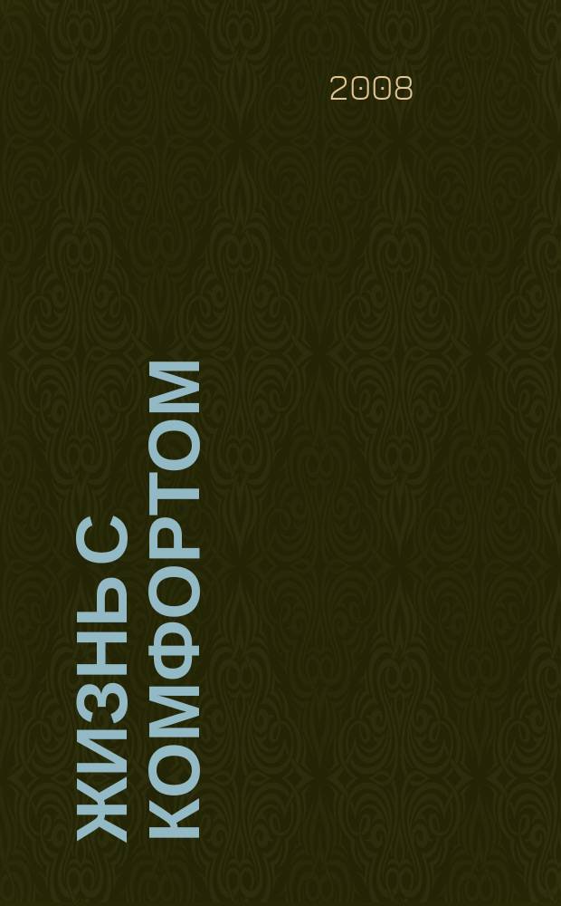 Жизнь с комфортом : обзор возможностей ежемесячное рекламно-информационое издание. 2008, № 10/11 (22)