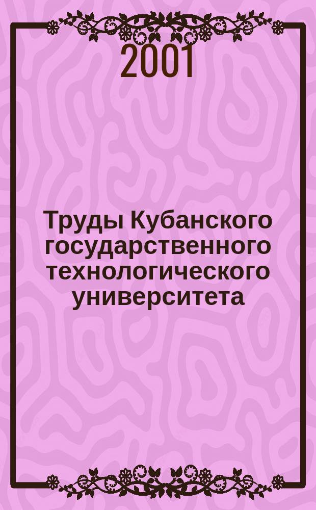 Труды Кубанского государственного технологического университета : Науч. журн. Т. 9