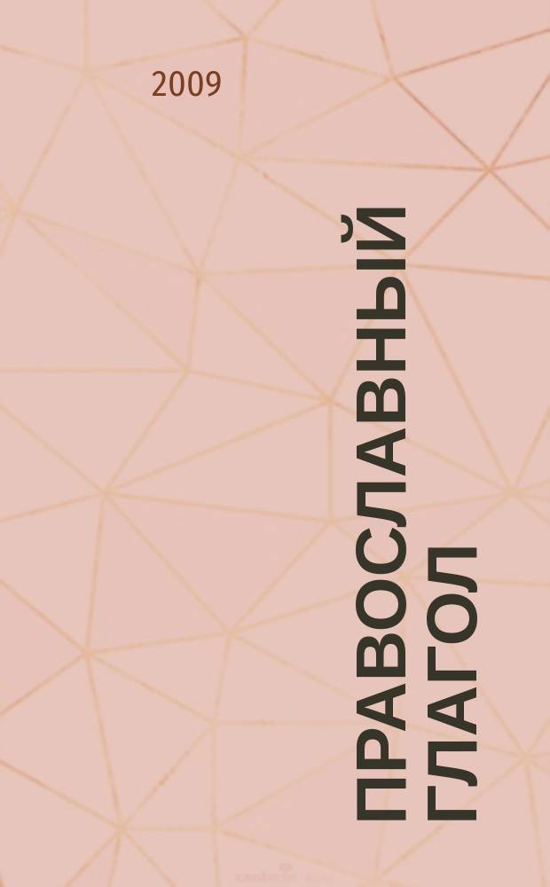 Православный глагол : православный журнал для семейного чтения