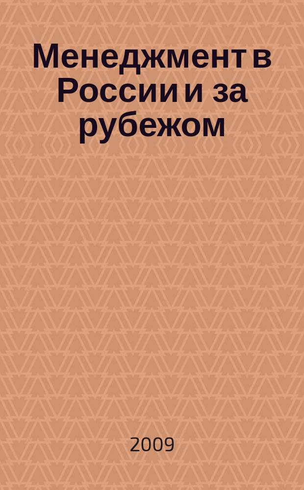 Менеджмент в России и за рубежом : Все о теории и практике упр. бизнесом, финансами, кадрами ... 2009, 1