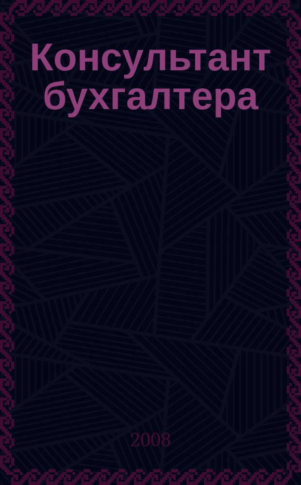 Консультант бухгалтера : Информ.-справ. изд. 2009, 1 (184)