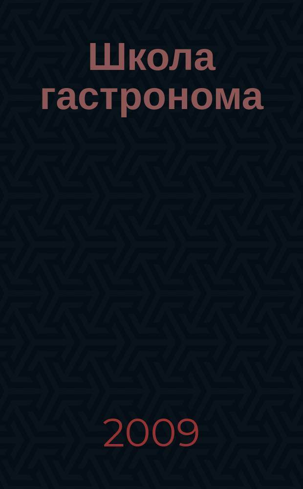 Школа гастронома : журнал для тех, кто любит готовить. 2009, № 5 (127)