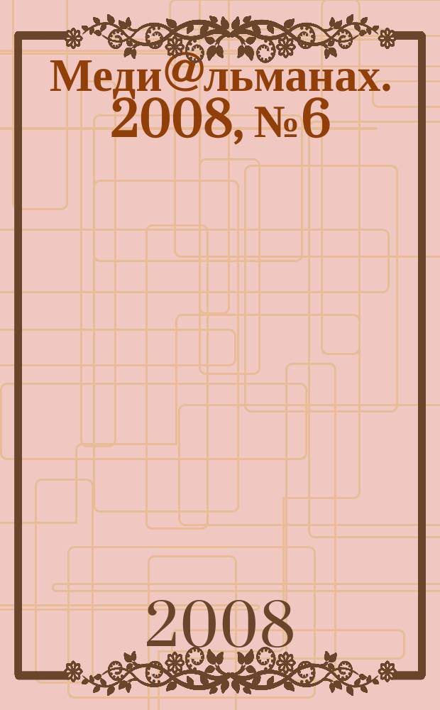 Меди@льманах. 2008, № 6 (29)
