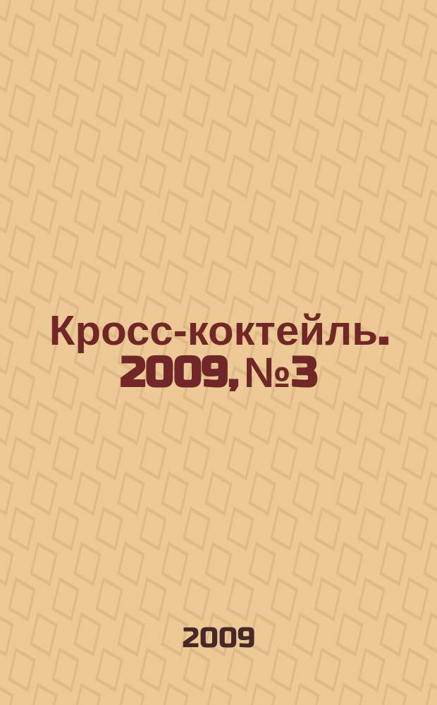 Кросс-коктейль. 2009, № 3