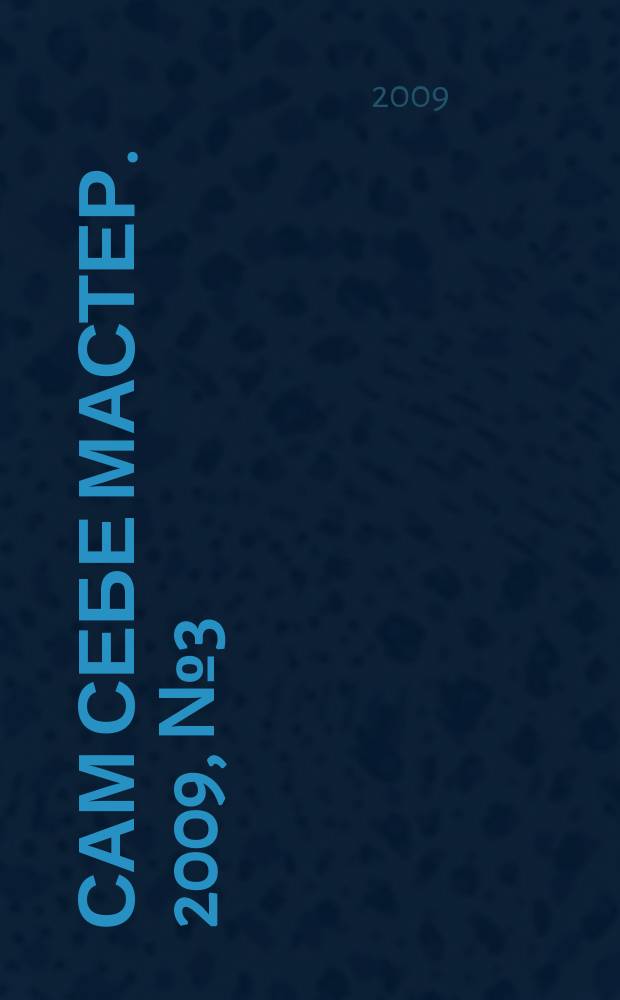 Сам себе мастер. 2009, № 3 (129)