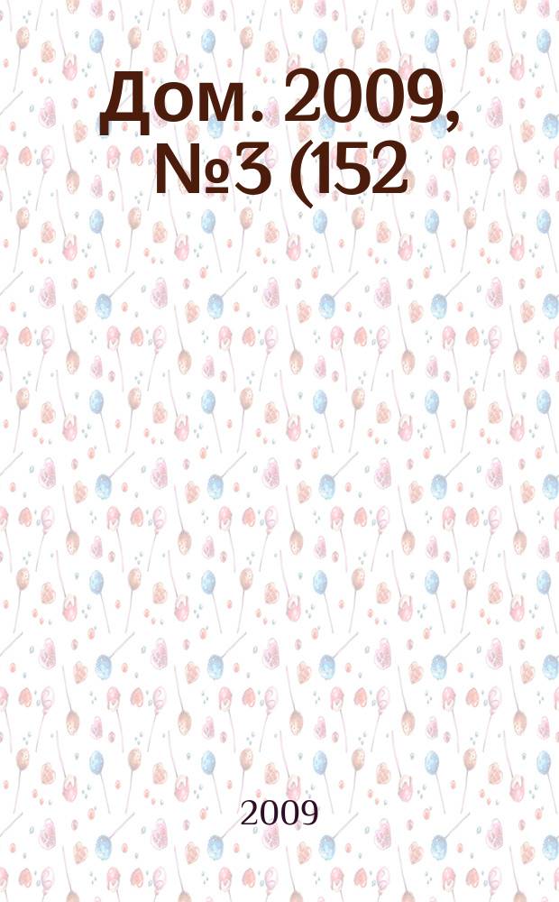 Дом. 2009, № 3 (152)