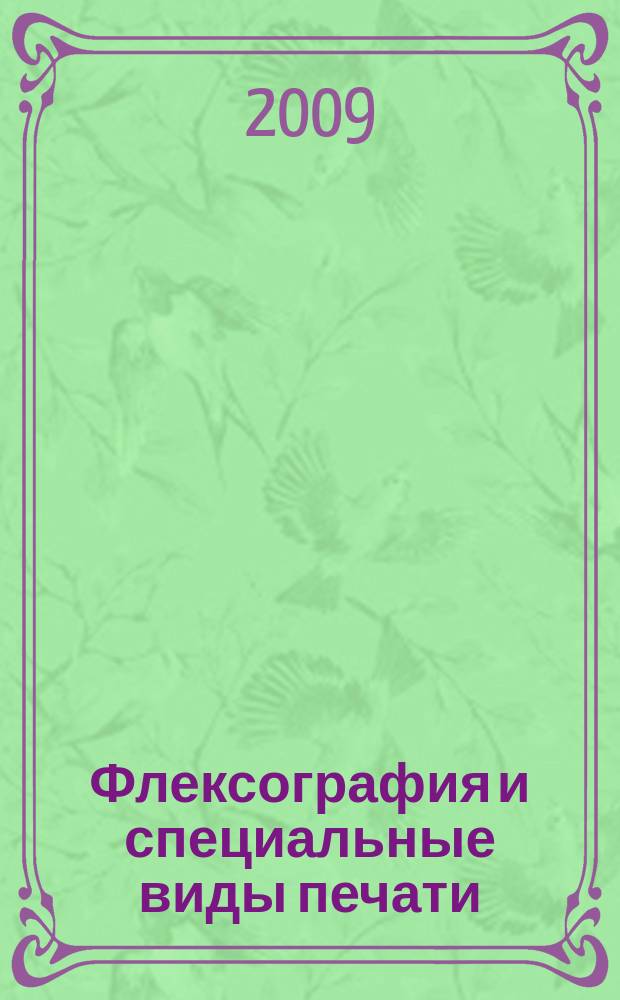 Флексография и специальные виды печати : ФСП. 2009, № 1 (31)