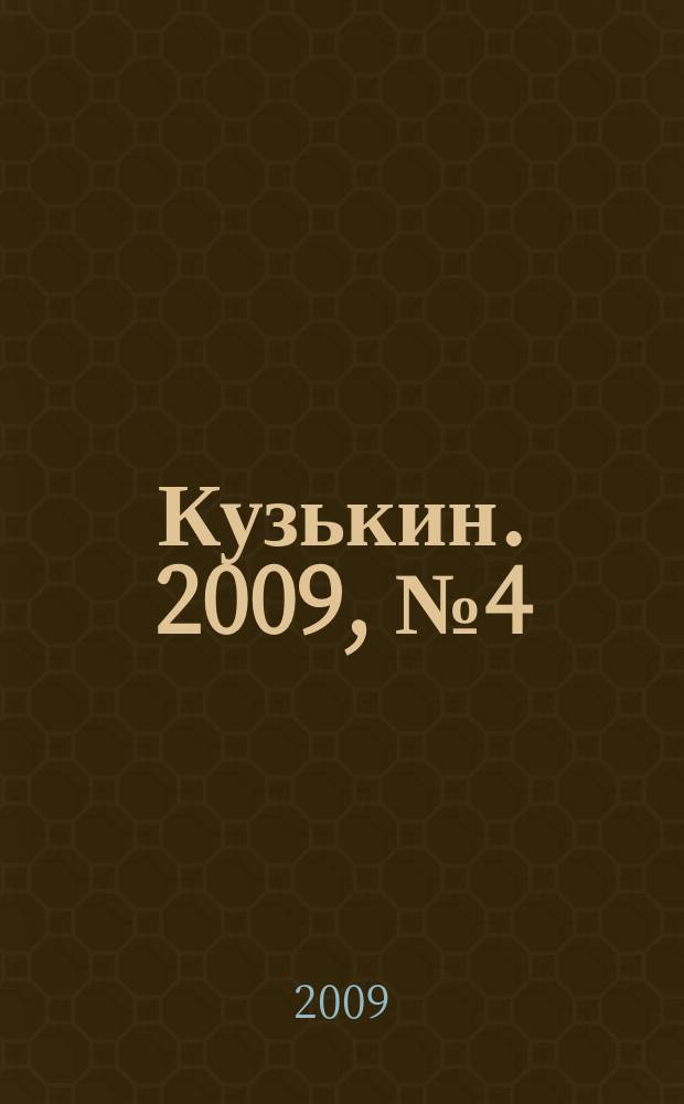 Кузькин. 2009, № 4 (370)