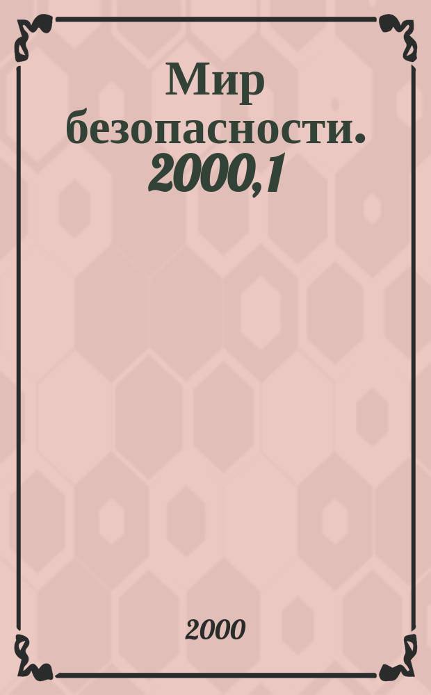 Мир безопасности. 2000, 1 (74)