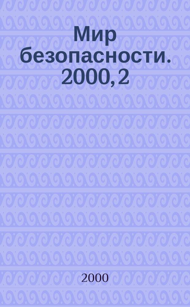 Мир безопасности. 2000, 2 (75)