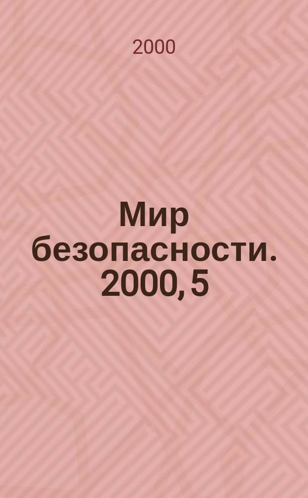 Мир безопасности. 2000, 5 (78)