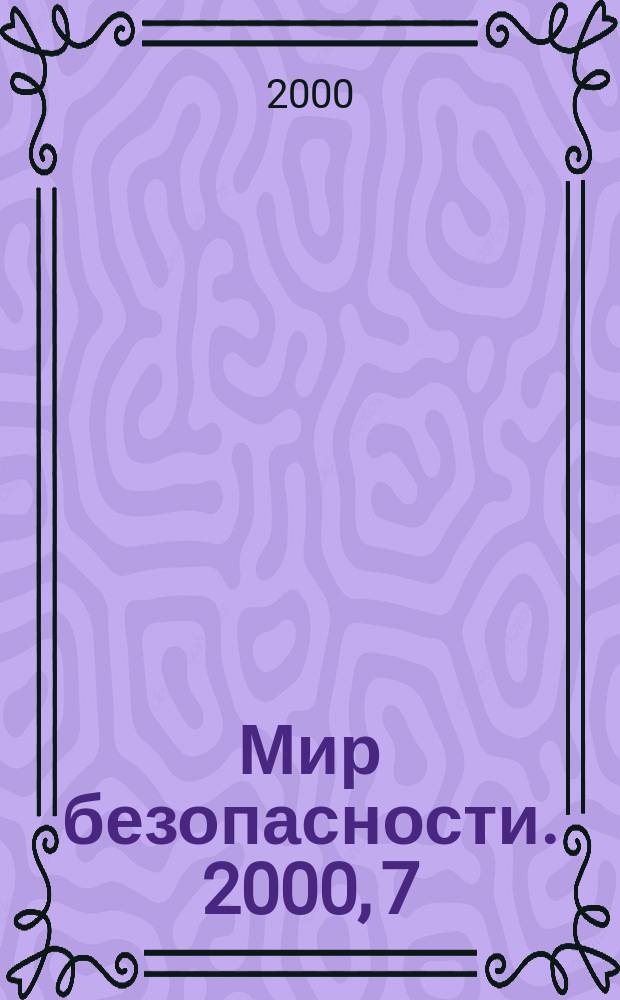 Мир безопасности. 2000, 7/8(80/81)