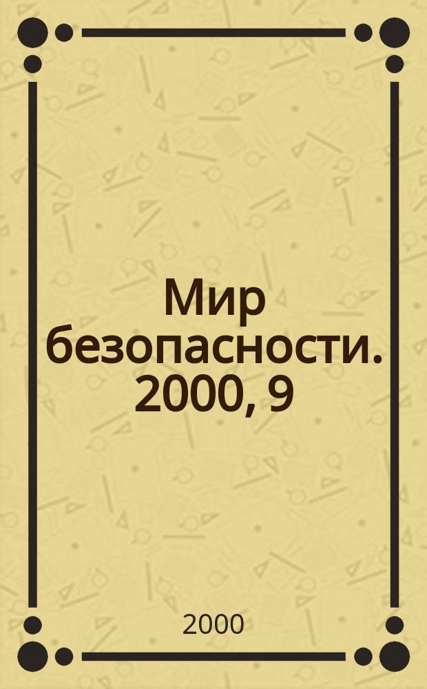 Мир безопасности. 2000, 9 (82)